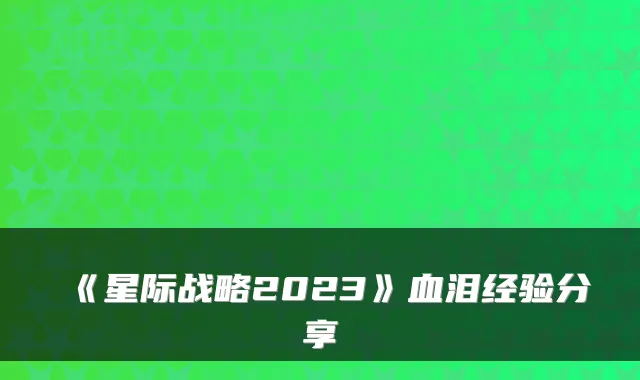 《星际战略2023》血泪经验分享