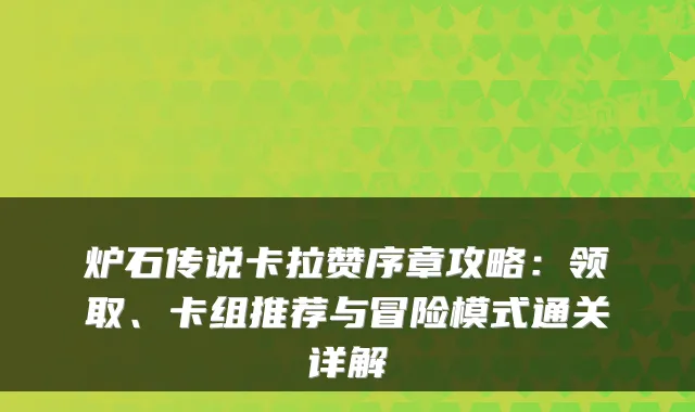 炉石传说卡拉赞序章攻略：领取、卡组推荐与冒险模式通关详解