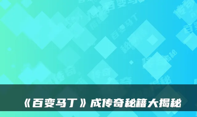 《百变马丁》成传奇秘籍大揭秘