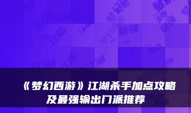 《梦幻西游》江湖杀手加点攻略及强输出门派推荐