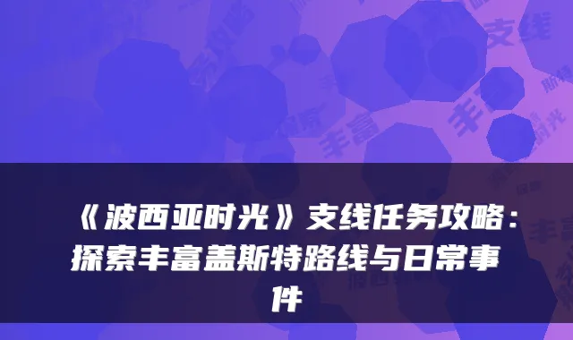 《波西亚时光》支线任务攻略:探索丰富盖斯特路线与日常事件