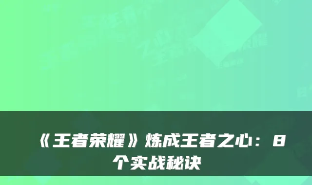 《王者荣耀》炼成王者之心：8个实战秘诀