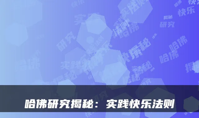 哈佛研究揭秘:实践快乐法则