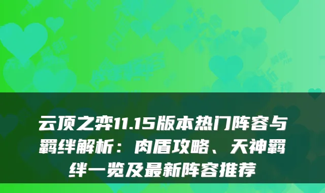 云顶之弈11.15版本热门阵容与羁绊解析：肉盾攻略、天神羁绊一览及新阵容推荐