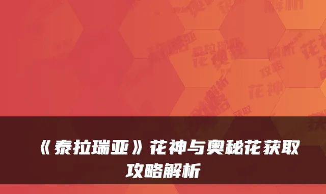 《泰拉瑞亚》花神与奥秘花获取攻略解析