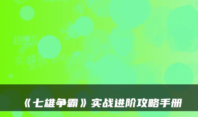《七雄争霸》实战进阶攻略手册