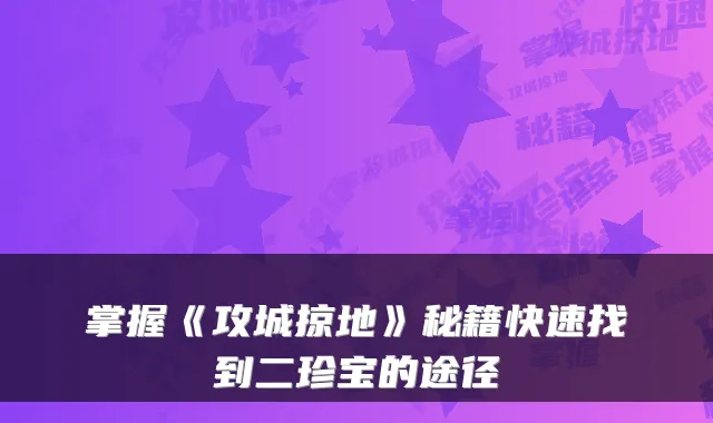 掌握《攻城掠地》秘籍快速找到二珍宝的途径