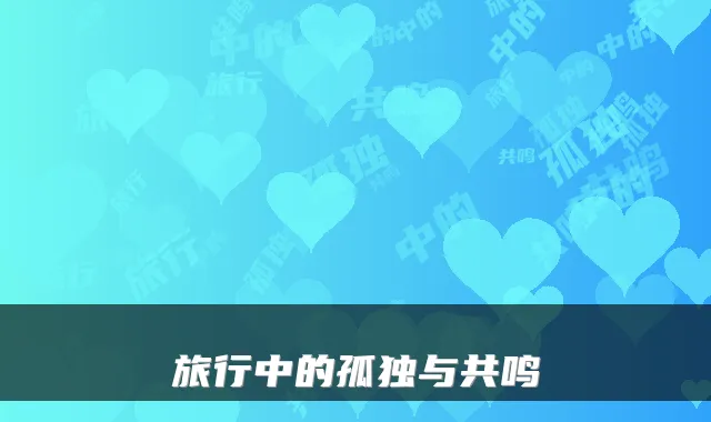 旅行中的孤独与共鸣