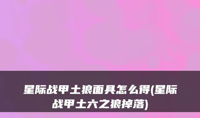 星际战甲土狼面具怎么得(星际战甲土六之狼掉落)