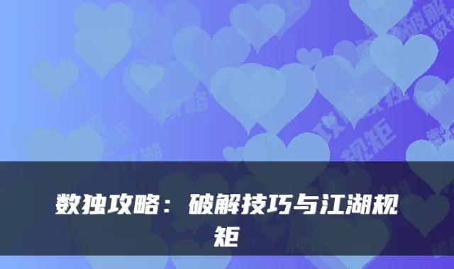 数独攻略：破解技巧与江湖规矩