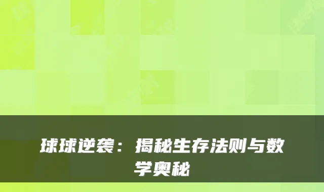 球球逆袭：揭秘生存法则与数学奥秘