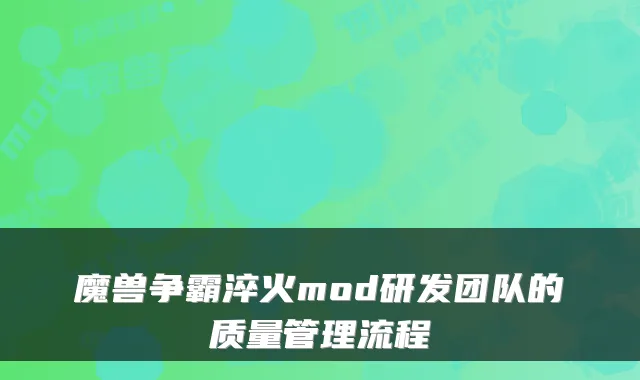 魔兽争霸淬火mod研发团队的质量管理流程