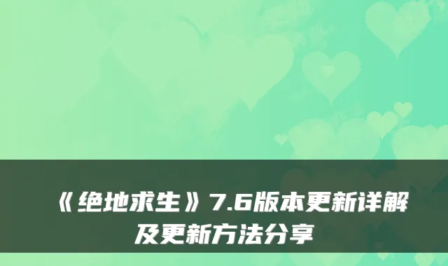 《绝地求生》7.6版本更新详解及更新方法分享