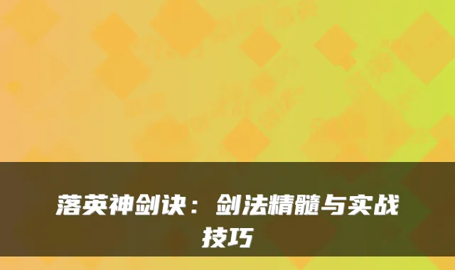 落英神剑诀:剑法精髓与实战技巧