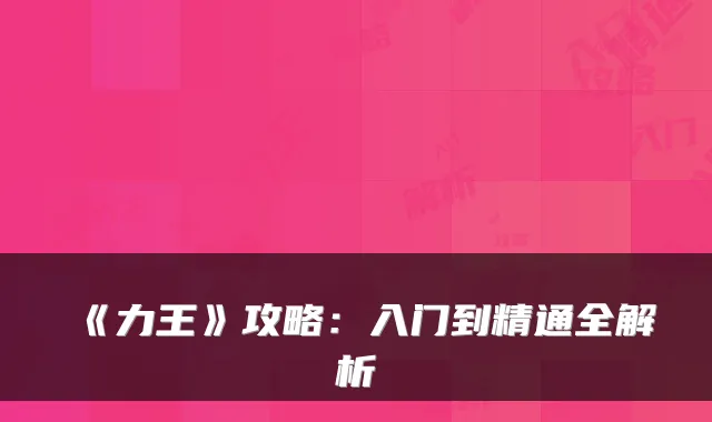 《力王》攻略：入门到精通全解析