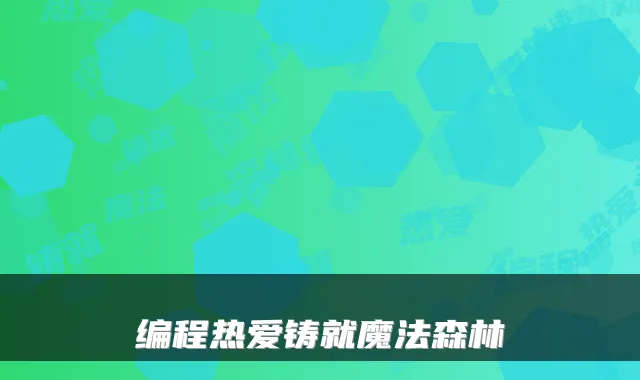 编程热爱铸就魔法森林