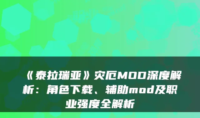 《泰拉瑞亚》灾厄MOD深度解析：角色下载、辅助mod及职业强度全解析