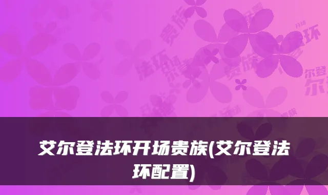 艾尔登法环开场贵族(艾尔登法环配置)