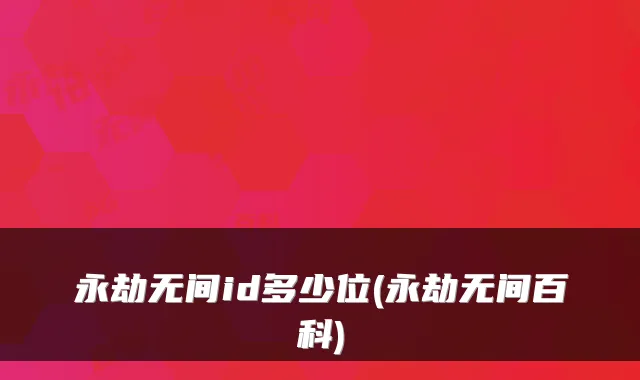 永劫无间id多少位(永劫无间百科)