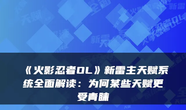 《火影忍者OL》新雷主天赋系统全面解读:为何某些天赋更受青睐