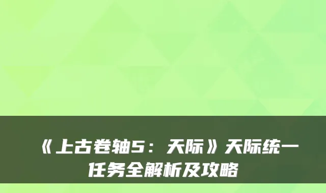 《上古卷轴5：天际》天际统一任务全解析及攻略