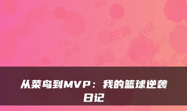 从菜鸟到MVP：我的篮球逆袭日记