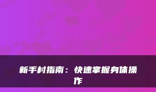 新手村指南：快速掌握身体操作