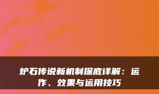 炉石传说新机制探底详解：运作、效果与运用技巧