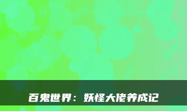 百鬼世界：妖怪大佬养成记