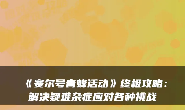 《赛尔号青蜂活动》攻略：解决疑难杂症应对各种挑战