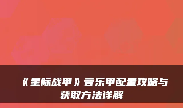 《星际战甲》音乐甲配置攻略与获取方法详解