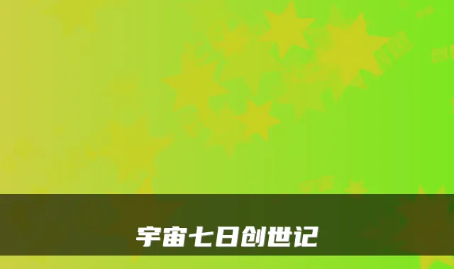 宇宙七日创世记