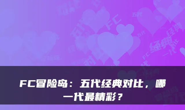 FC冒险岛：五代经典对比，哪一代精彩？