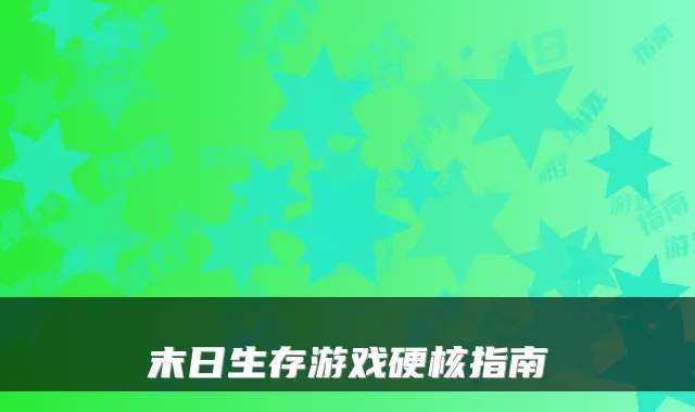 末日生存游戏硬核指南