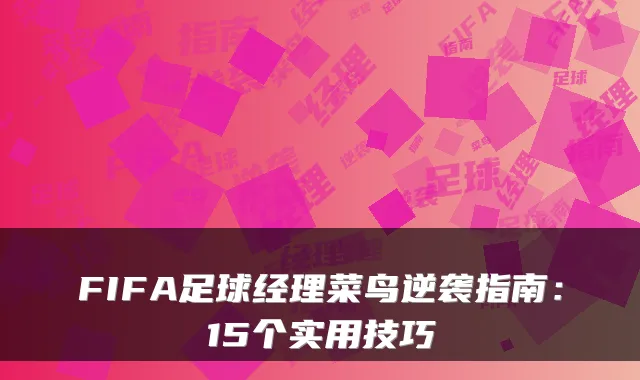 FIFA足球经理菜鸟逆袭指南:15个实用技巧