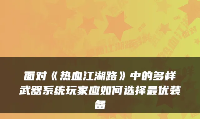 面对《热血江湖路》中的多样武器系统玩家应如何选择优装备