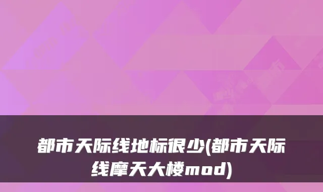 都市天际线地标很少(都市天际线摩天大楼mod)