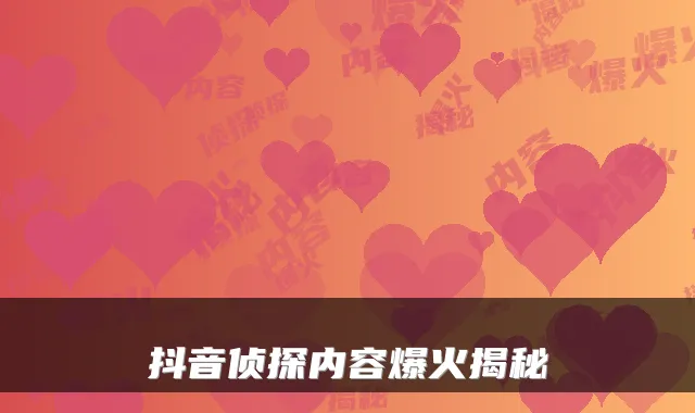 抖音侦探内容爆火揭秘