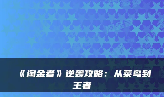 《淘金者》逆袭攻略：从菜鸟到王者