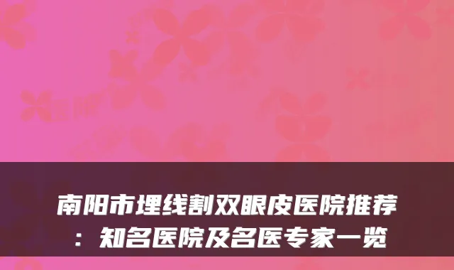南阳市埋线割双眼皮医院推荐:知名医院及名医专家一览