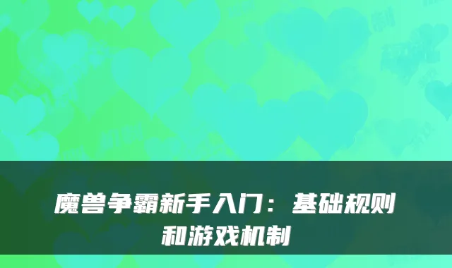 魔兽争霸新手入门：基础规则和游戏机制