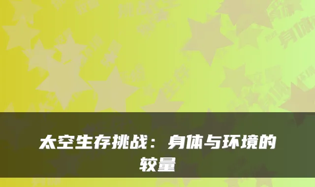 太空生存挑战:身体与环境的较量