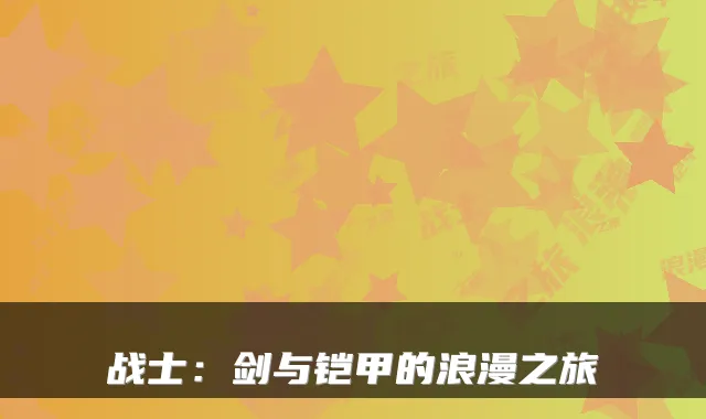 战士：剑与铠甲的浪漫之旅