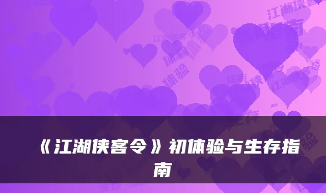 《江湖侠客令》初体验与生存指南