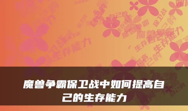 魔兽争霸保卫战中如何提高自己的生存能力
