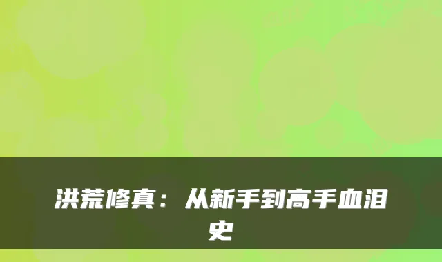洪荒修真：从新手到高手血泪史