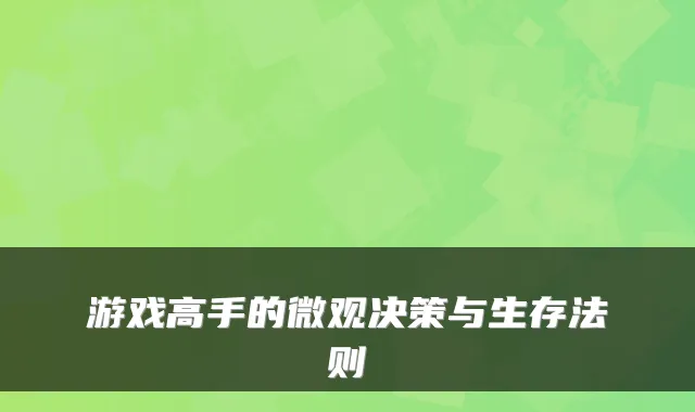 游戏高手的微观决策与生存法则