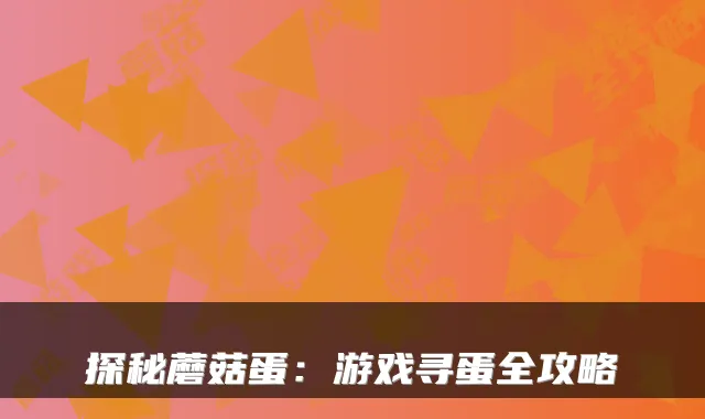 探秘蘑菇蛋：游戏寻蛋全攻略