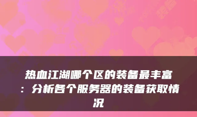 热血江湖哪个区的装备丰富：分析各个服务器的装备获取情况