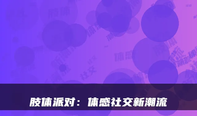 肢体派对：体感社交新潮流